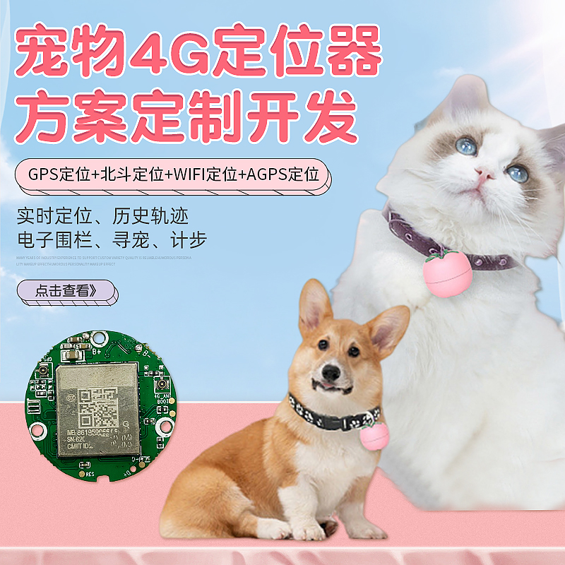 4G宠物定位器方案开发欧洲韩国中东日本澳大利亚定位器定制开发